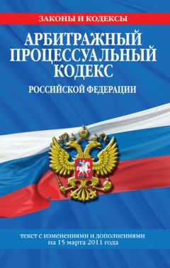 Коллектив авторов - Арбитражный процессуальный кодекс Российской Федерации. Текст с изм. и доп. на 15 марта 2011 г.