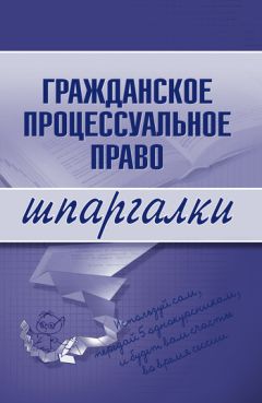Литагент «Научная книга» - Гражданское процессуальное право