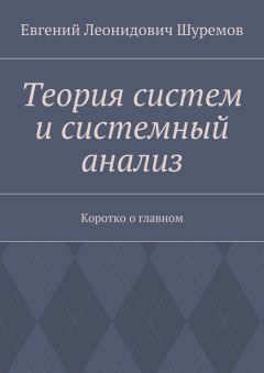 Евгений Шуремов - Теория систем и системный анализ. Коротко о главном