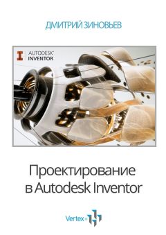 Дмитрий Зиновьев - Проектирование в Autodesk Inventor