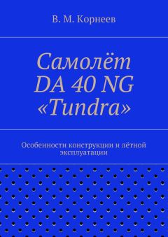 Владимир Корнеев - Самолёт DA 40 NG «Tundra». Особенности конструкции и лётной эксплуатации