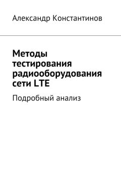 Александр Константинов - Методы тестирования радиооборудования сети LTE. Подробный анализ