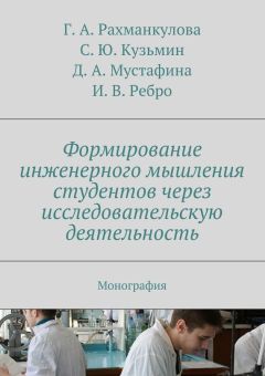 Коллектив авторов - Формирование инженерного мышления студентов через исследовательскую деятельность