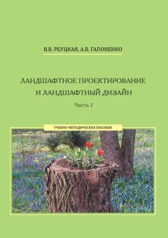 Альбина Гапоненко - Ландшафтное проектирование и ландшафтный дизайн. Часть 1
