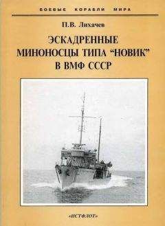 Павел Лихачев - Эскадренные миноносцы типа &quot;Новик&quot; в ВМФ СССР