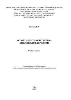 Ружена Каюмова - Ассортиментная политика швейных предприятий