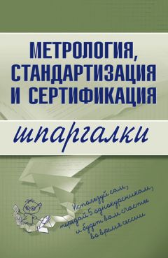 В. Бисерова - Метрология, стандартизация и сертификация