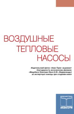 Сборник статей - Воздушные тепловые насосы