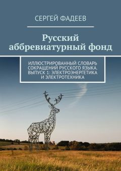 Сергей Фадеев - Русский аббревиатурный фонд. Иллюстрированный словарь сокращений русского языка. Выпуск 1: Электроэнергетика и электротехника