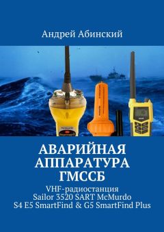 Андрей Абинский - Аварийная аппаратура ГМССБ. VHF-радиостанция Sailor 3520 SART McMurdo S4 E5 SmartFind &amp; G5 SmartFind Plus