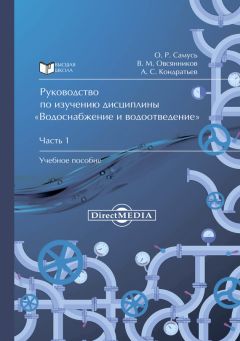 Александр Кондратьев - Руководство по изучению дисциплины «Водоснабжение и водоотведение». Часть 1
