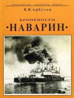 В. Арбузов - Броненосец &quot;Наварин&quot;