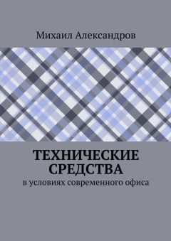 Михаил Александров - Технические средства в условиях современного офиса