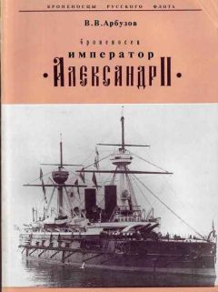 В. Арбузов - &quot;Броненосец &quot;Император&quot; Александр II&quot;