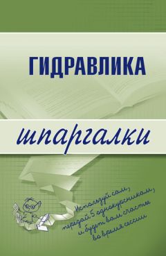 Литагент «Научная книга» - Гидравлика