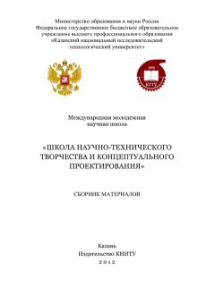 Коллектив авторов - Международная молодежная научная школа «Школа научно-технического творчества и концептуального проектирования»