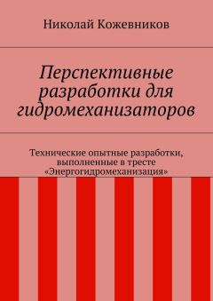 Николай Кожевников - Перспективные разработки для гидромеханизаторов. Технические опытные разработки, выполненные в тресте «Энергогидромеханизация»