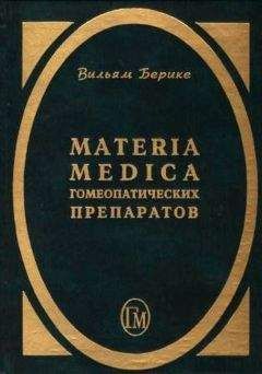 Вильям Берике - Materia Medica гомеопатических препаратов