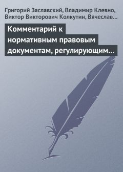 Владимир Клевно - Комментарий к нормативным правовым документам, регулирующим порядок определения степени тяжести вреда, причиненного здоровью человека