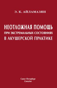 Эдуард Айламазян - Неотложная помощь при экстремальных состояниях в акушерской практике