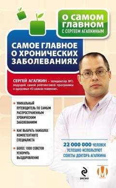 Сергей Агапкин - Самое главное о хронических заболеваниях