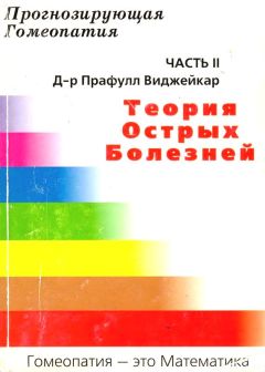 Прафул Виджейкар - Прогнозирующая гомеопатия Часть II Теория острых болезней
