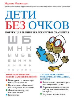 Марина Ильинская - Дети без очков. Коррекция зрения без лекарств и скальпеля