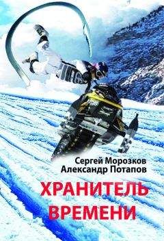 Александр Потапов - Хранитель Времени