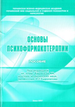 Наталия Дзеружинская - Основы психофармакотерапии: пособие для врачей