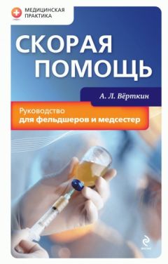 Аркадий Верткин - Скорая помощь. Руководство для фельдшеров и медсестер