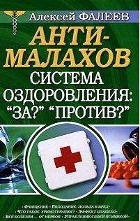 Алексей Фалеев - АнтиМалахов. Система оздоровления: &quot;За?&quot;, &quot;Против?&quot;