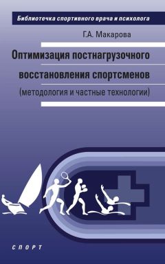 Галина Макарова - Оптимизация постнагрузочного восстановления спортсменов (методология и частные технологии)