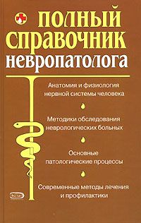 С. Кочнева - Полный справочник невропатолога.