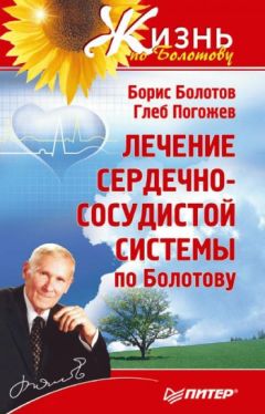 Глеб Погожев - Лечение сердечно-сосудистой системы по Болотову