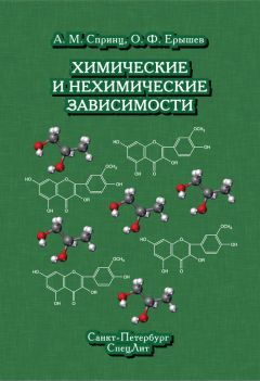 Олег Ерышев - Химические и нехимические зависимости