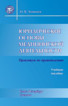 Олег Леонтьев - Юридические основы медицинской деятельности. Практикум по правоведению. Учебное пособие