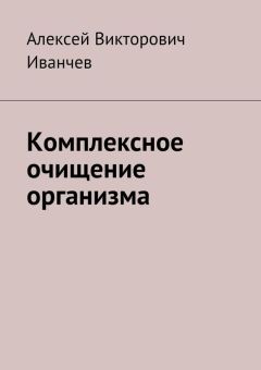 Алексей Иванчев - Комплексное очищение организма