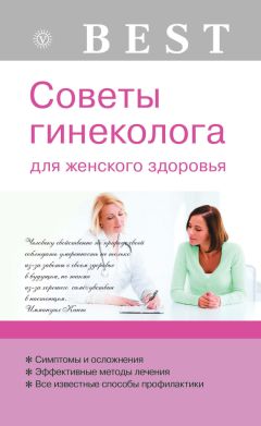 Елена Савельева - Советы гинеколога для женского здоровья