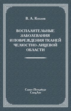 Владимир Козлов - Воспалительные заболевания и повреждения тканей челюстно-лицевой области
