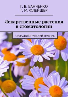 Г. Флейшер - Лекарственные растения в стоматологии. Стоматологический травник