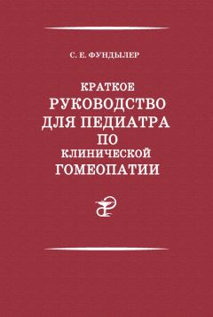 Семен Фундылер - Краткое руководство для педиатра по клинической гомеопатии