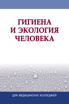 Коллектив авторов - Гигиена и экология человека