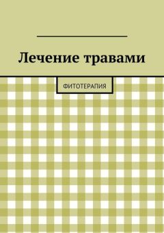 Коллектив авторов - Лечение травами. Фитотерапия