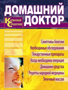 Вера Соловьева - Домашний доктор. Карманный справочник