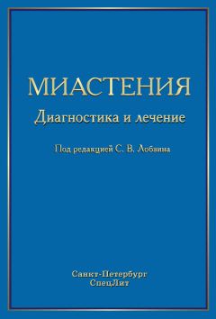 Коллектив авторов - Миастения. Диагностика и лечение