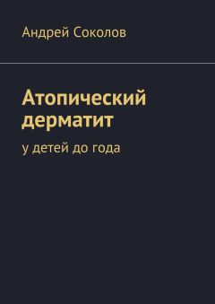 Андрей Соколов - Атопический дерматит