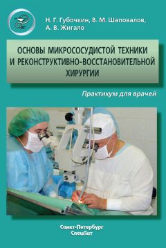 Владимир Шаповалов - Основы микрососудистой техники и реконструктивно-востановительной хирургии. Практикум для врачей