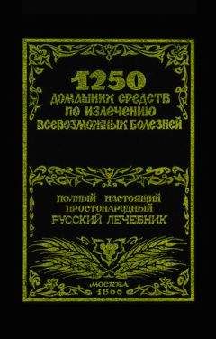 Феликс Лоевский - 1250 домашних средств по излечению всевозможных болезней