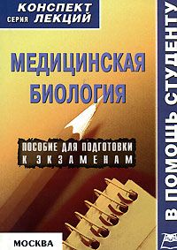 Жанна Ржевская - Медицинская биология: конспект лекций для вузов