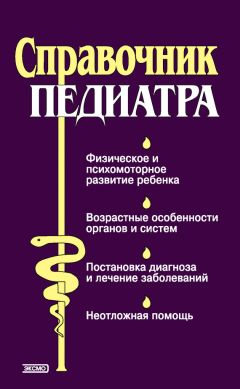 Нина Орлова - Справочник педиатра
